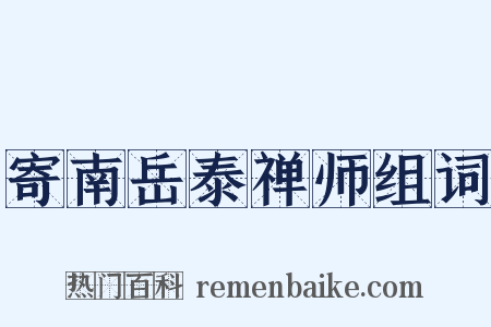 寄南岳泰禅师组词是什么意思的图片